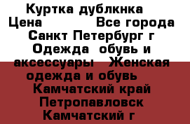 Куртка(дублкнка) › Цена ­ 2 300 - Все города, Санкт-Петербург г. Одежда, обувь и аксессуары » Женская одежда и обувь   . Камчатский край,Петропавловск-Камчатский г.